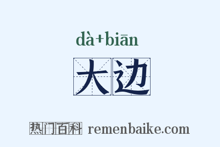 大边是什么意思的图片